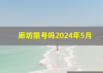 廊坊限号吗2024年5月