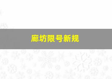 廊坊限号新规