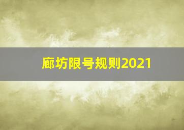 廊坊限号规则2021