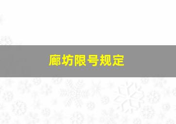 廊坊限号规定