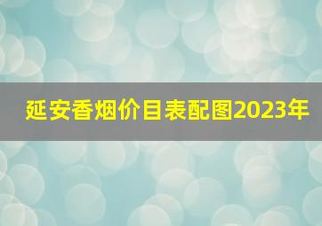 延安香烟价目表配图2023年