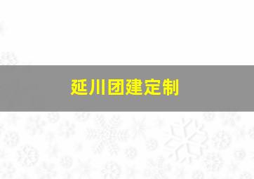 延川团建定制