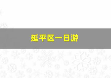 延平区一日游