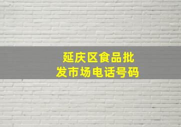 延庆区食品批发市场电话号码