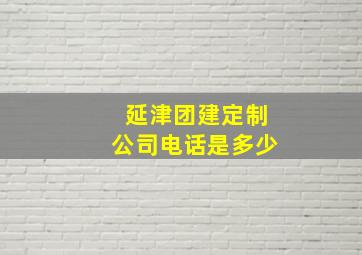 延津团建定制公司电话是多少