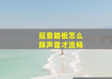 延音踏板怎么踩声音才流畅