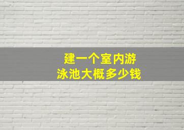 建一个室内游泳池大概多少钱