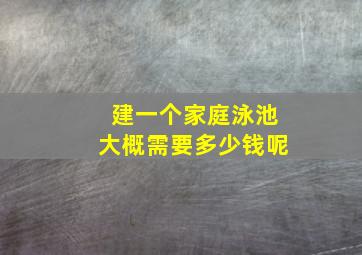 建一个家庭泳池大概需要多少钱呢