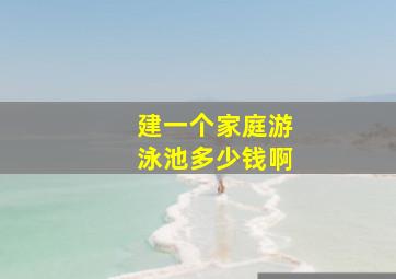 建一个家庭游泳池多少钱啊