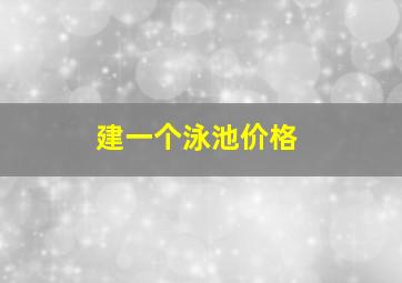 建一个泳池价格