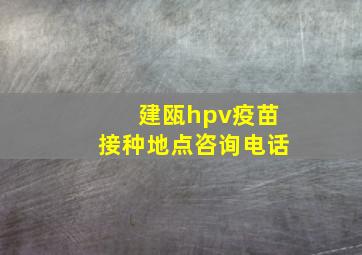 建瓯hpv疫苗接种地点咨询电话