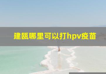 建瓯哪里可以打hpv疫苗