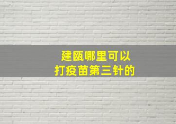 建瓯哪里可以打疫苗第三针的