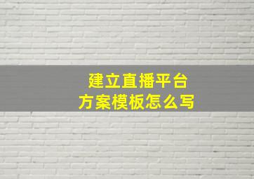 建立直播平台方案模板怎么写