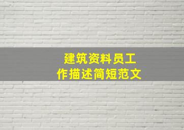 建筑资料员工作描述简短范文