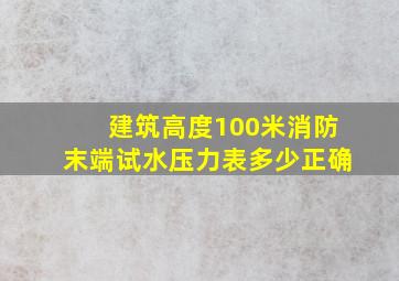 建筑高度100米消防末端试水压力表多少正确