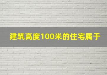 建筑高度100米的住宅属于