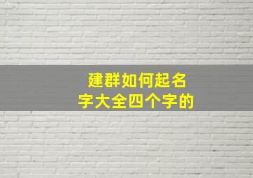 建群如何起名字大全四个字的