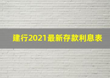 建行2021最新存款利息表