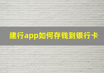 建行app如何存钱到银行卡