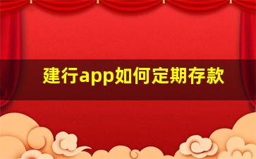 建行app如何定期存款