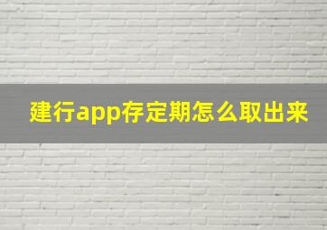 建行app存定期怎么取出来