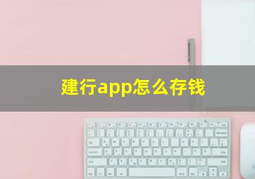 建行app怎么存钱