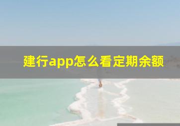 建行app怎么看定期余额