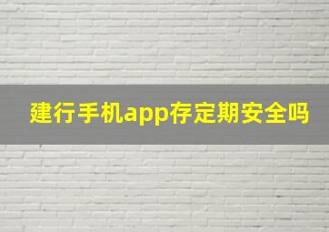 建行手机app存定期安全吗