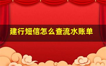 建行短信怎么查流水账单