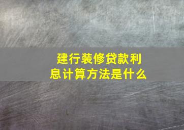 建行装修贷款利息计算方法是什么