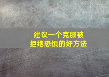 建议一个克服被拒绝恐惧的好方法