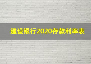 建设银行2020存款利率表