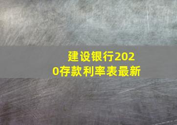 建设银行2020存款利率表最新