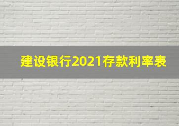 建设银行2021存款利率表