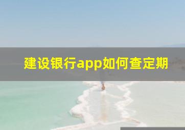 建设银行app如何查定期