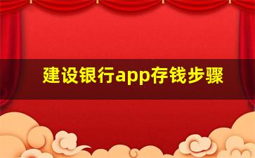 建设银行app存钱步骤