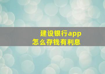 建设银行app怎么存钱有利息