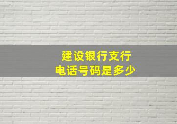 建设银行支行电话号码是多少