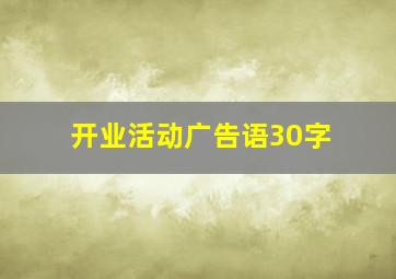 开业活动广告语30字