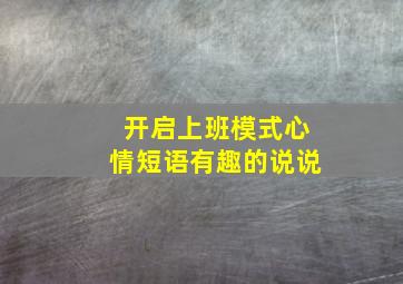 开启上班模式心情短语有趣的说说