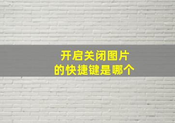 开启关闭图片的快捷键是哪个