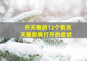 开天眼的12个前兆天眼即将打开的症状