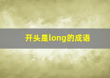 开头是long的成语