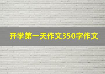 开学第一天作文350字作文