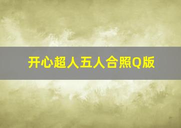 开心超人五人合照Q版