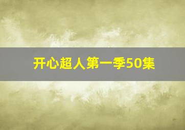 开心超人第一季50集