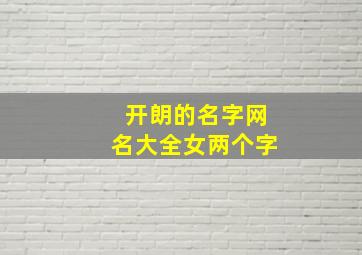 开朗的名字网名大全女两个字