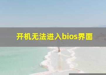 开机无法进入bios界面