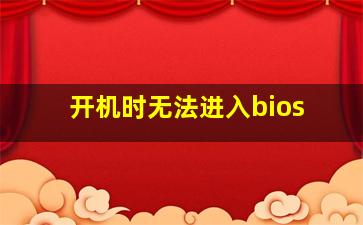 开机时无法进入bios